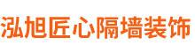 泓旭匠心隔墙装饰